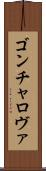 ゴンチャロヴァ Scroll
