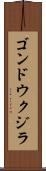ゴンドウクジラ Scroll