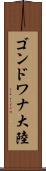 ゴンドワナ大陸 Scroll