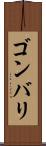 ゴンバリ Scroll