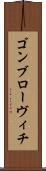 ゴンブローヴィチ Scroll