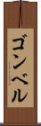 ゴンベル Scroll