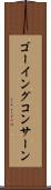 ゴーイングコンサーン Scroll