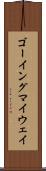 ゴーイング・マイ・ウェイ Scroll