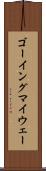 ゴーイングマイウェー Scroll
