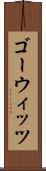ゴーウィッツ Scroll