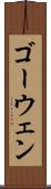 ゴーウェン Scroll