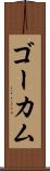 ゴーカム Scroll