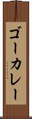 ゴーカレー Scroll