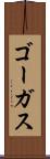 ゴーガス Scroll
