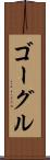 ゴーグル Scroll