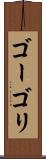 ゴーゴリ Scroll