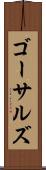 ゴーサルズ Scroll