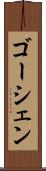 ゴーシェン Scroll