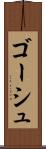 ゴーシュ Scroll