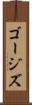 ゴージズ Scroll