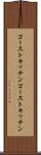 ゴーストキッチン Scroll