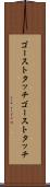 ゴーストタッチ Scroll