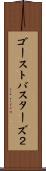 ゴーストバスターズ２ Scroll