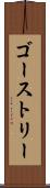 ゴーストリー Scroll