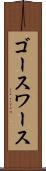 ゴースワース Scroll