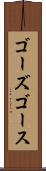 ゴーズ Scroll