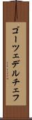 ゴーツェデルチェフ Scroll
