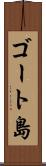 ゴート島 Scroll