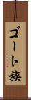 ゴート族 Scroll