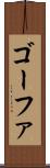 ゴーファ Scroll