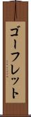 ゴーフレット Scroll