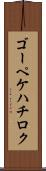 ゴーペケハチロク Scroll