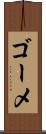ゴーメ Scroll