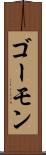 ゴーモン Scroll