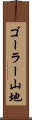ゴーラー山地 Scroll