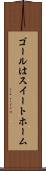 ゴールはスイートホーム Scroll