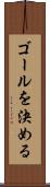 ゴールを決める Scroll