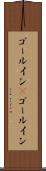 ゴールイン(P) Scroll