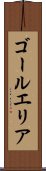 ゴールエリア Scroll
