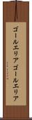 ゴールエリア Scroll