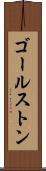 ゴールストン Scroll