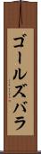 ゴールズバラ Scroll