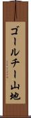 ゴールチー山地 Scroll