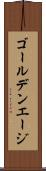 ゴールデンエージ Scroll