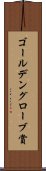 ゴールデングローブ賞 Scroll