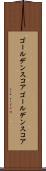ゴールデンスコア Scroll