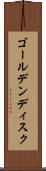 ゴールデンディスク Scroll
