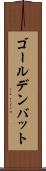 ゴールデンバット Scroll