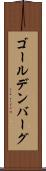 ゴールデンバーグ Scroll