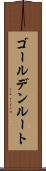 ゴールデン・ルート Scroll